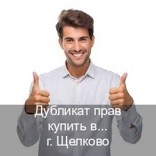 Оформление удостоверение в г. Щелково (Дубликат прав купить в Щелково) - инструктор Андрей 24