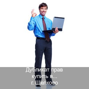 Помощь с корочки в г. Щелково (Дубликат прав купить в Щелково) - инструктор Олег 15