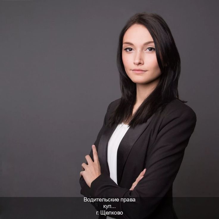 Получить документы в г. Щелково (Водительские права купить в Щелково) - инструктор Александр 1