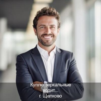 Легальные документы в г. Щелково (Куплю зеркальные водительские права в Щелково — Для всех регионов) - инструктор Максим 81