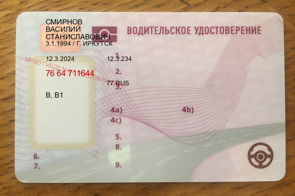 Оформление ВУ в г. Щелково (Сделать зеркальные водительские права в Щелково — Помощь лишенным) - пример бланка 4 Оформление ВУ в г. Щелково (Сделать зеркальные водительские права в Щелково — Помощь лишенным) - пример бланка 4